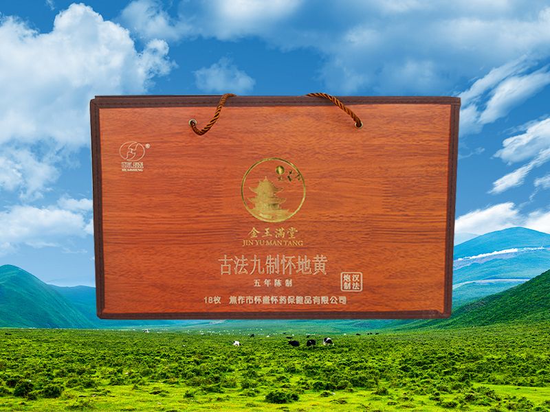 古法九制怀地黄