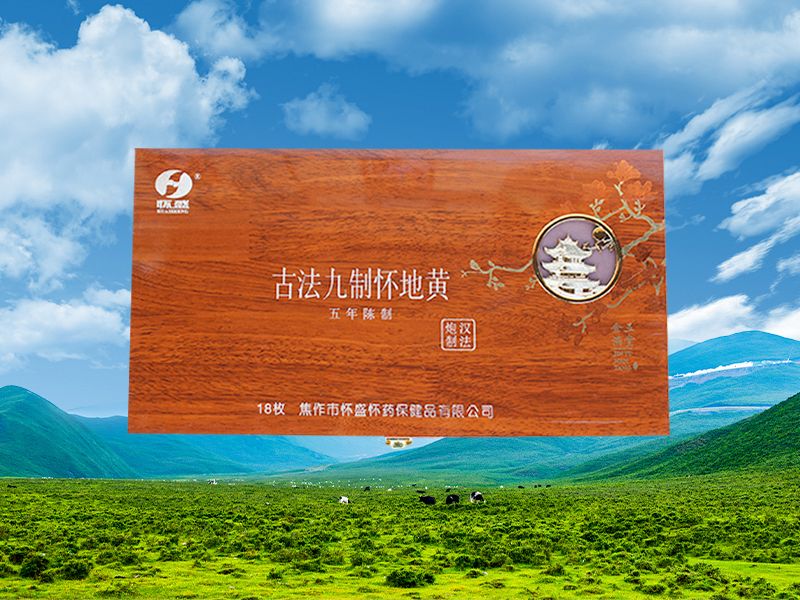 古法九制怀地黄