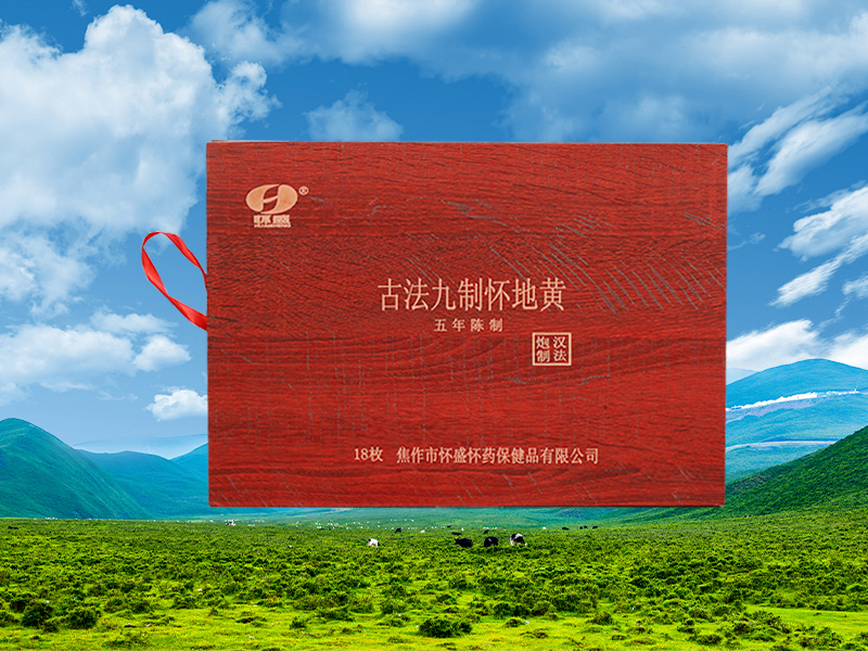 古法九制怀地黄