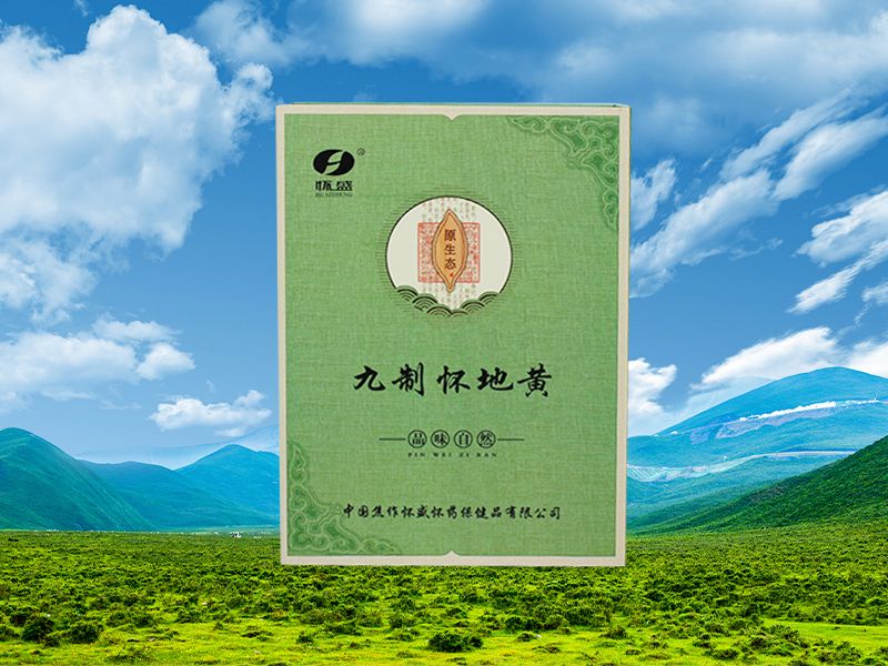九制怀地黄