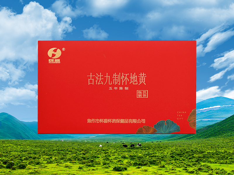 古法九制怀地黄