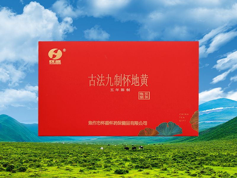 古法九制怀地黄
