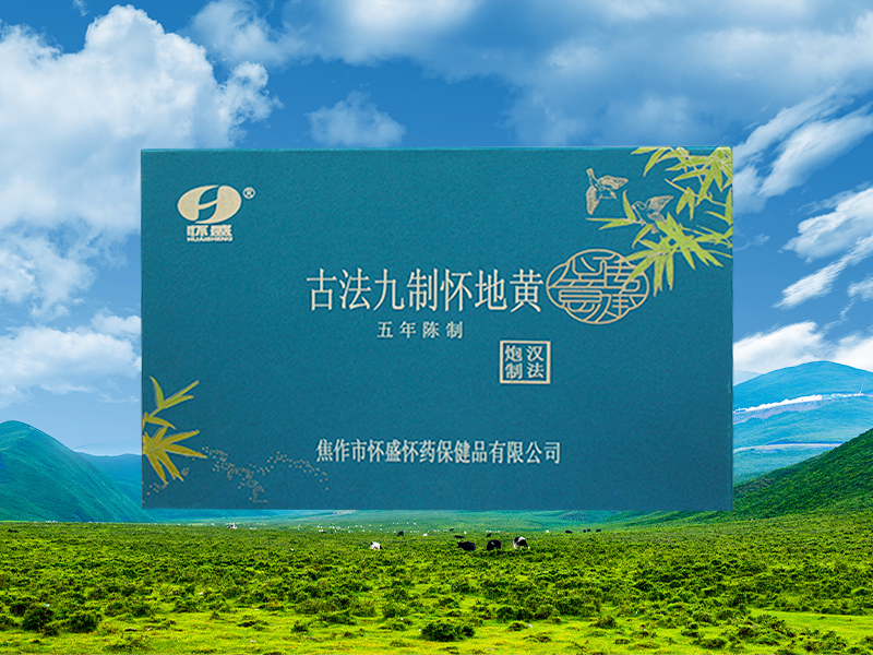 古法九制怀地黄