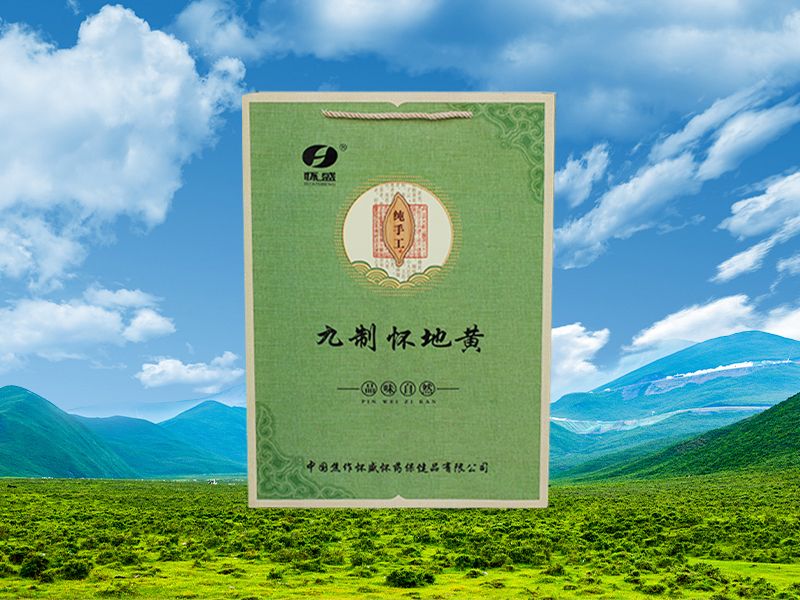 九制怀地黄