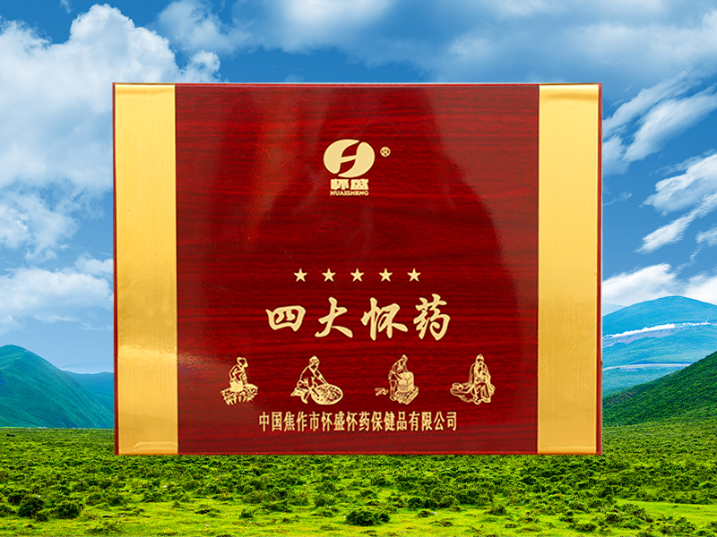 四大怀药
