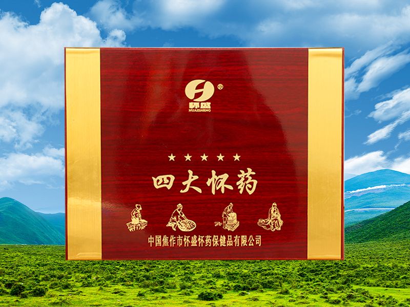 四大怀药